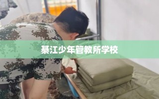綦江少年管教所学校