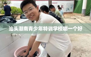 汕头潮南青少年特训学校哪一个好