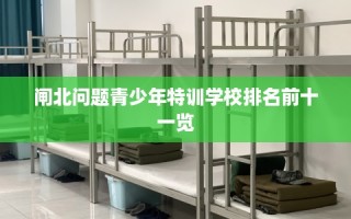 闸北问题青少年特训学校排名前十一览