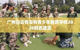 广州白云有没有青少年教育学校2026排名速览