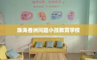 珠海香洲问题小孩教育学校