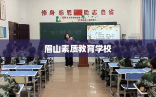 眉山素质教育学校