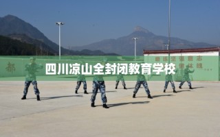 四川凉山全封闭教育学校