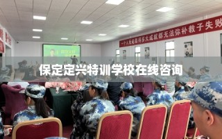 保定定兴特训学校在线咨询