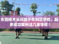 东莞樟木头问题少年纠正学校，超多成功案例这几家学校！
