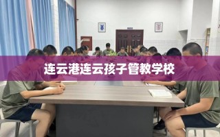 连云港连云孩子管教学校