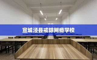 宣城泾县戒除网瘾学校