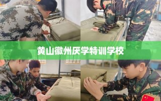 黄山徽州厌学特训学校