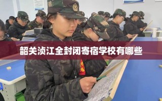 韶关浈江全封闭寄宿学校有哪些