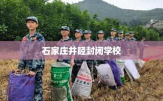 石家庄井陉封闭学校