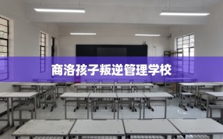 商洛孩子叛逆管理学校