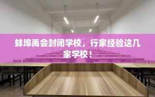 蚌埠禹会封闭学校，行家经验这几家学校！