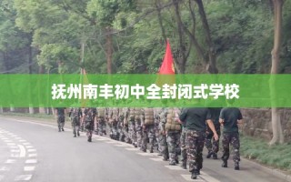 抚州南丰初中全封闭式学校