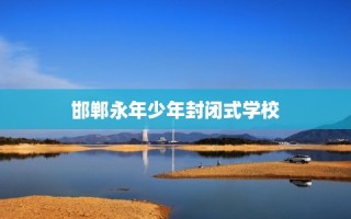 邯郸永年少年封闭式学校