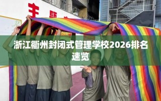 浙江衢州封闭式管理学校2026排名速览