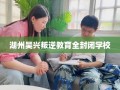 湖州吴兴叛逆教育全封闭学校
