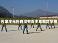 石家庄元氏有没有青少年教育学校
