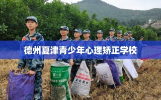 德州夏津青少年心理矫正学校