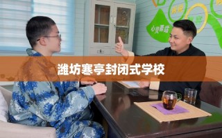 潍坊寒亭封闭式学校