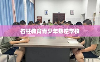 石柱教育青少年叛逆学校