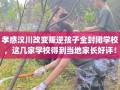 孝感汉川改变叛逆孩子全封闭学校，这几家学校得到当地家长好评！
