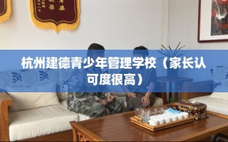 杭州建德青少年管理学校（家长认可度很高）