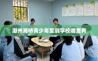 潮州湘桥青少年军训学校哪里有