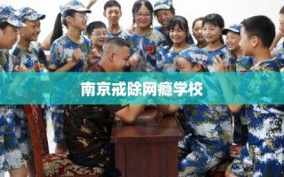 南京戒除网瘾学校