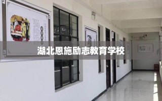 湖北恩施励志教育学校