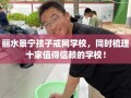 丽水景宁孩子戒网学校，同时梳理十家值得信赖的学校！