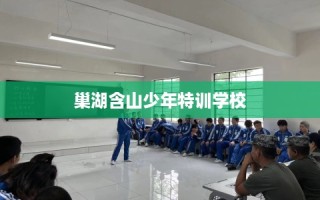 巢湖含山少年特训学校