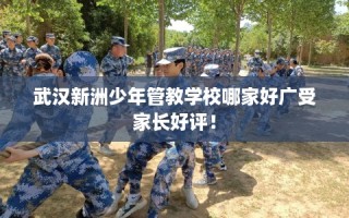 武汉新洲少年管教学校哪家好广受家长好评！