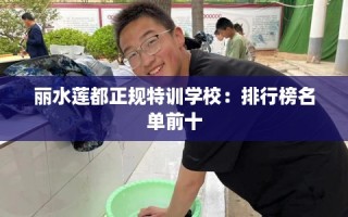 丽水莲都正规特训学校：排行榜名单前十