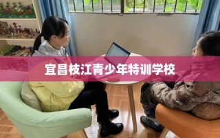宜昌枝江青少年特训学校