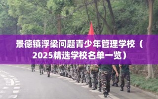 景德镇浮梁问题青少年管理学校（2025精选学校名单一览）