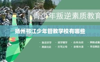 扬州邗江少年管教学校有哪些