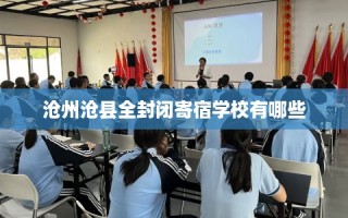 沧州沧县全封闭寄宿学校有哪些