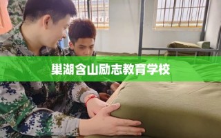 巢湖含山励志教育学校
