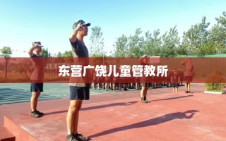 东营广饶儿童管教所