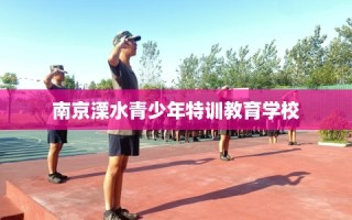 南京溧水青少年特训教育学校