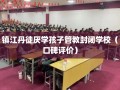 镇江丹徒厌学孩子管教封闭学校（口碑评价）