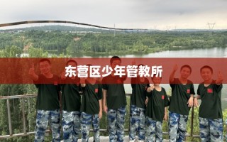 东营区少年管教所