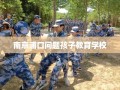 南京浦口问题孩子教育学校