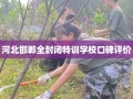 河北邯郸全封闭特训学校口碑评价