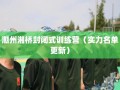 潮州湘桥封闭式训练营（实力名单更新）