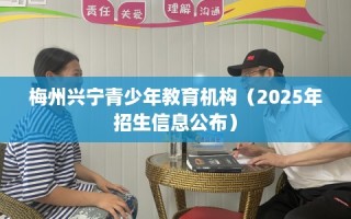 梅州兴宁青少年教育机构（2025年招生信息公布）