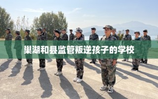 巢湖和县监管叛逆孩子的学校
