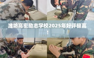 潍坊高密励志学校2025年好评极高！