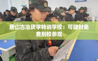 唐山古冶厌学特训学校：可随时免费到校参观