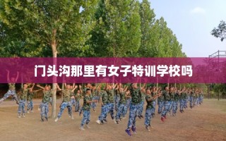 门头沟那里有女子特训学校吗